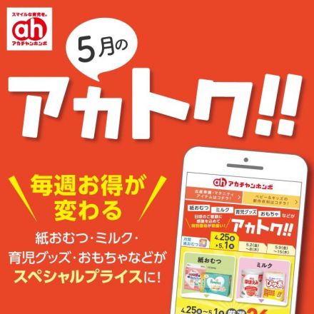 5月のアカトク!!
