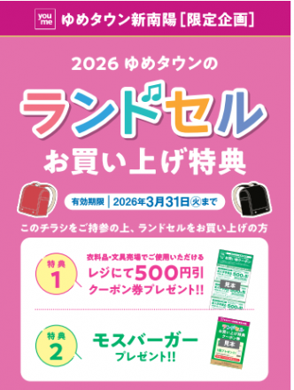 ゆめタウンの★ランドセル★