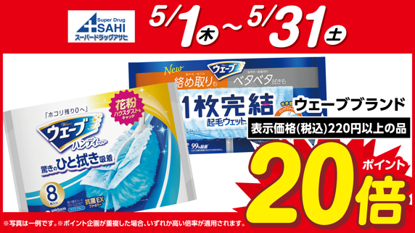 ユニ・チャーム　ウェーブブランドがポイント20倍！