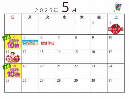 5月のポイントカレンダー