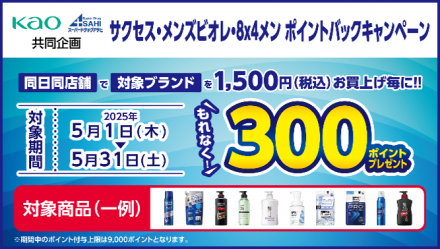 必ずもらえる！サクセス・メンズビオレ・８×４メン　ポイントバックキャンペーン！