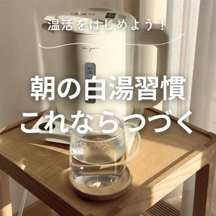 白湯生活が続く！温度調整＆予約機能付きポット