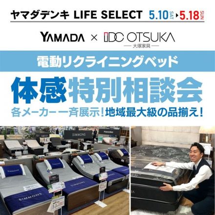 【YAMADA×IDC OTSUKA】電動リクライニングベッドフェアを開催！