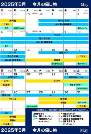 能見台店2025年5月催し物スケジュール