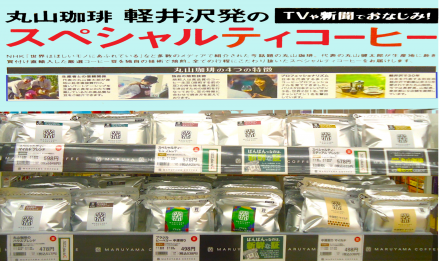 丸山珈琲『スペシャリティコーヒー』_