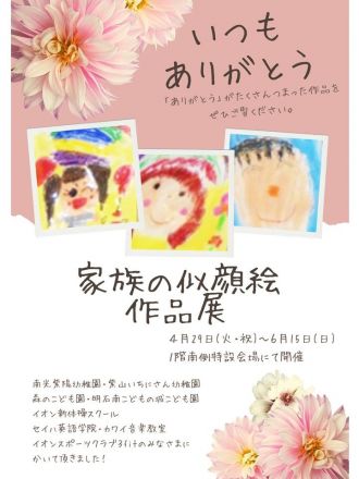 4/29(火祝)～6/15(日)　家族の似顔絵作品展