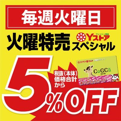 毎週火曜日　5％OFF
