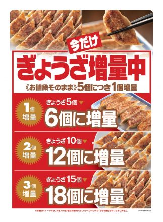 ぎょうざ1個増量サービス実施中！