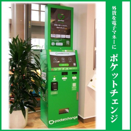 余った外貨を電子マネーに♪ ポケットチェンジのご案内