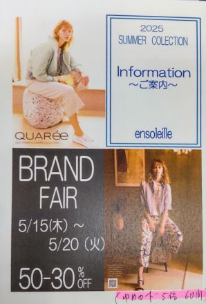 【2階アンソレイユ】BRAND　FAIR！！