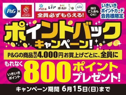 P&amp;G　ポイント還元キャンペーン