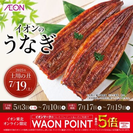 イオンのうなぎご予約承り中！