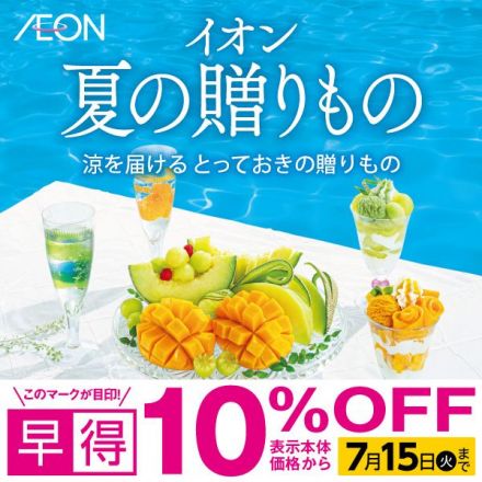 【早特は7/15まで】夏の贈りもの