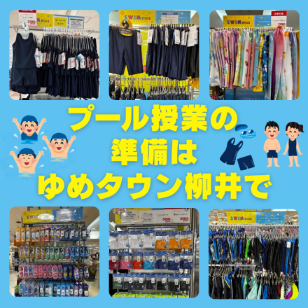 プール授業の準備はお早めに…
