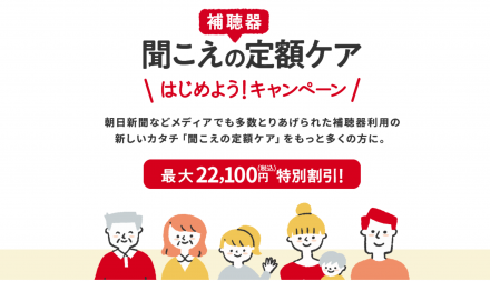 聞こえの定額ケア　はじめようｷｬﾝﾍﾟｰﾝ