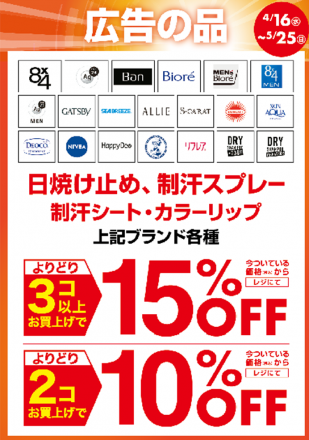 日焼け止め・制汗剤お買得！！