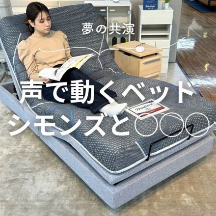声で動く×シモンズ快眠ベッド誕生！