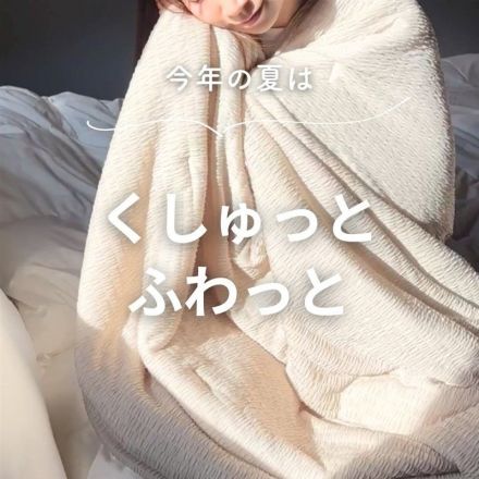 ＼ヤマダから新登場／くしゅふわひんやり寝具のご紹介！
