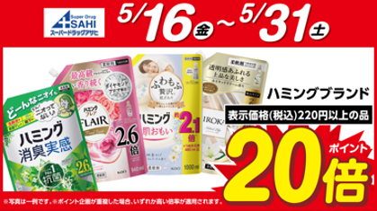 花王　ハミングブランドがポイント20倍！