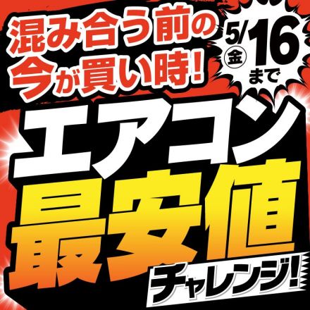 エアコン最安値チャレンジ！