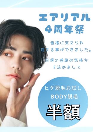 【2Fエアリアル】お陰様でメンズエアリアル4周年！
