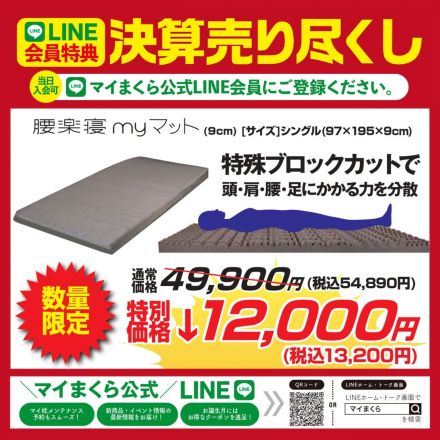＜マイまくらベッド＞決算限定価格　腰楽寝myマット９が衝撃価格！！