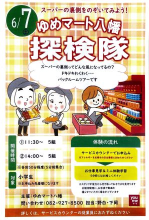 ゆめマート八幡探検隊