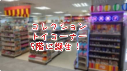 5階にコレクショントイコーナー誕生！