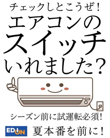 エアコンのスイッチを入れて、試運転をしておこう！