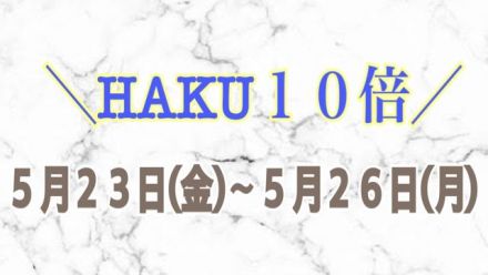 HAKU１０倍