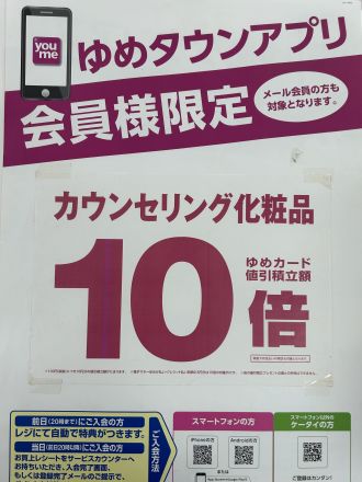 アプリ会員様10倍
