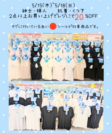 肌着・くつ下2点以上お買い上げで　レジにて20%OFF