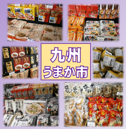 九州うまか市 開催中！