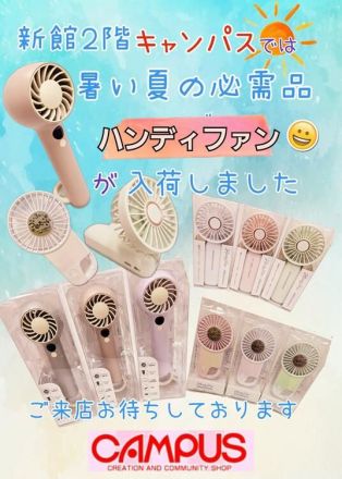 ＜キャンパス＞＼ハンディファン☆／