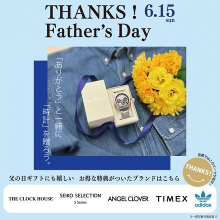 ＜ザ・クロックハウス＞父の日ギフトにも嬉しい THANKS！キャンペーン