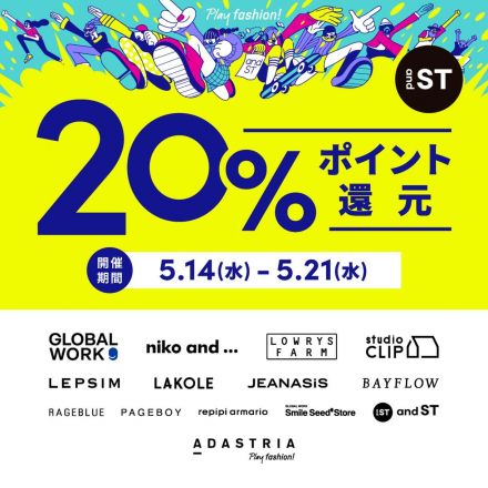 アダストリア「アンドエスティ会員様キャンペーン」