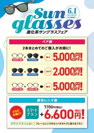 進化系サングラスフェア　開催中！