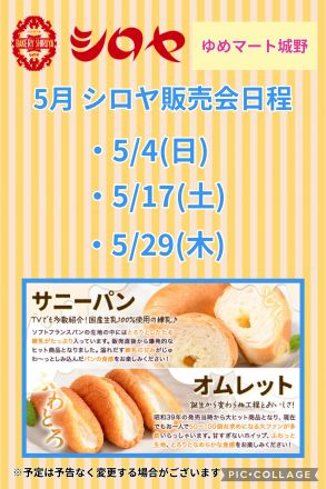 城野店　シロヤ販売会　5月日程のご案内