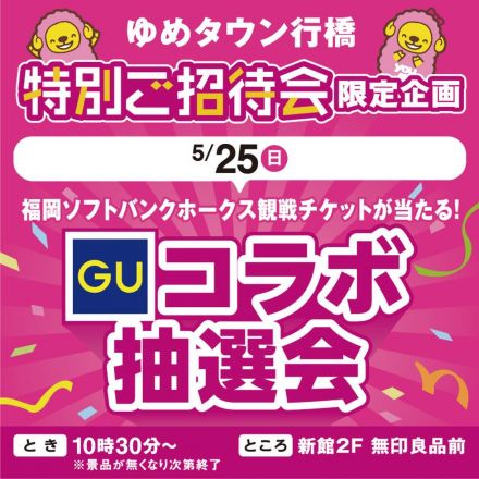 ゆめタウン行橋 特別ご招待会限定企画 GUコラボ抽選会