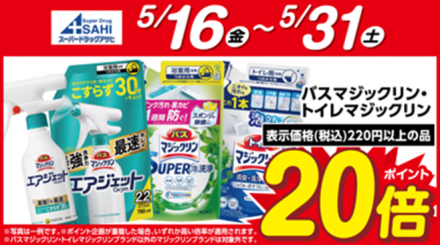 花王　バスマジックリン・トイレマジックリンブランドがポイント20倍！