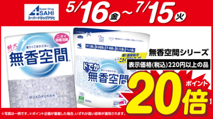 小林製薬　無香空間シリーズがポイント20倍！
