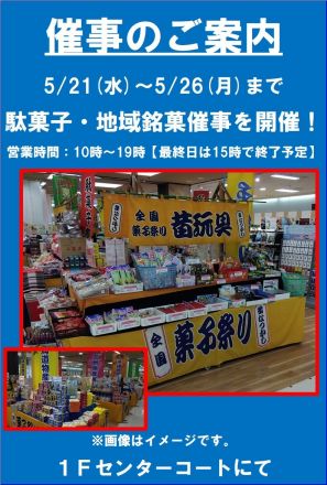 駄菓子・地域銘菓催事開催中！