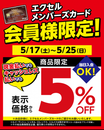 エクセル、会員様限定割引企画