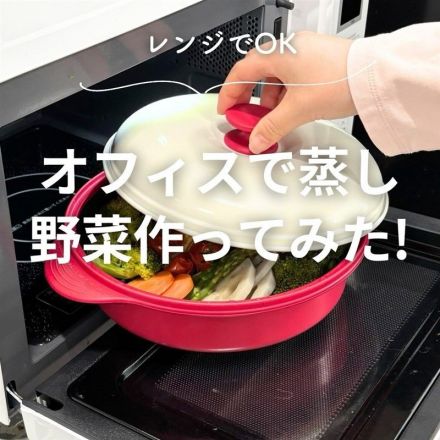 ＼1台で6役！／レンジで焼ケールで蒸し野菜作ってみた！