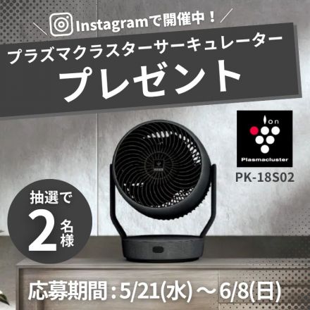 ＼Instagramで開催中！／抽選で２名様にプラズマクラスターサーキュレーターをプレゼント！