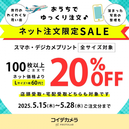 おうちでゆっくり注文♪ネット注文限定SALE
