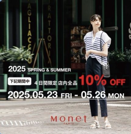 【本日より開催】婦人靴ショップ「モネ」割引セール！