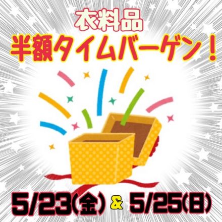 【半額！】タイムバーゲン★直営衣料品コーナー