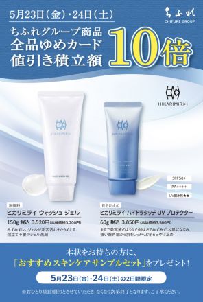 ちふれ化粧品10倍ポイント・5/23(金)・5/24(土）