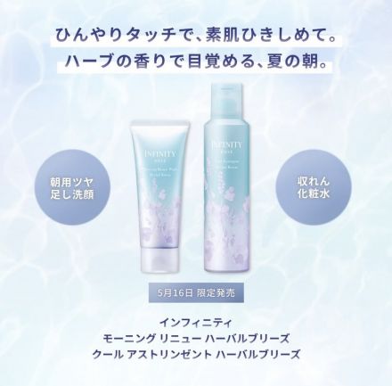 インフィニティより季節の限定商品のご案内